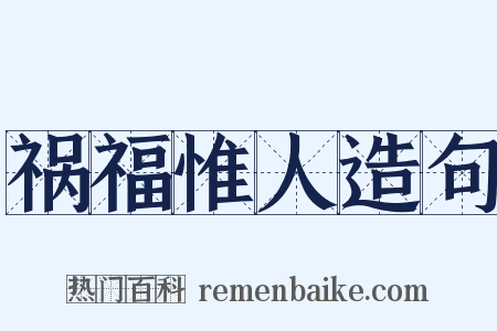 祸福惟人造句是什么意思的图片